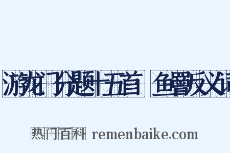 游龙门分题十五首·鱼罾反义词是什么意思的图片